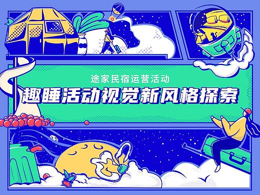 趣睡活动视觉新风格探索