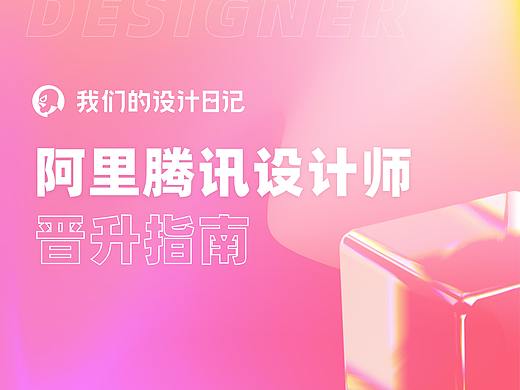 阿里腾讯设计师晋升指南