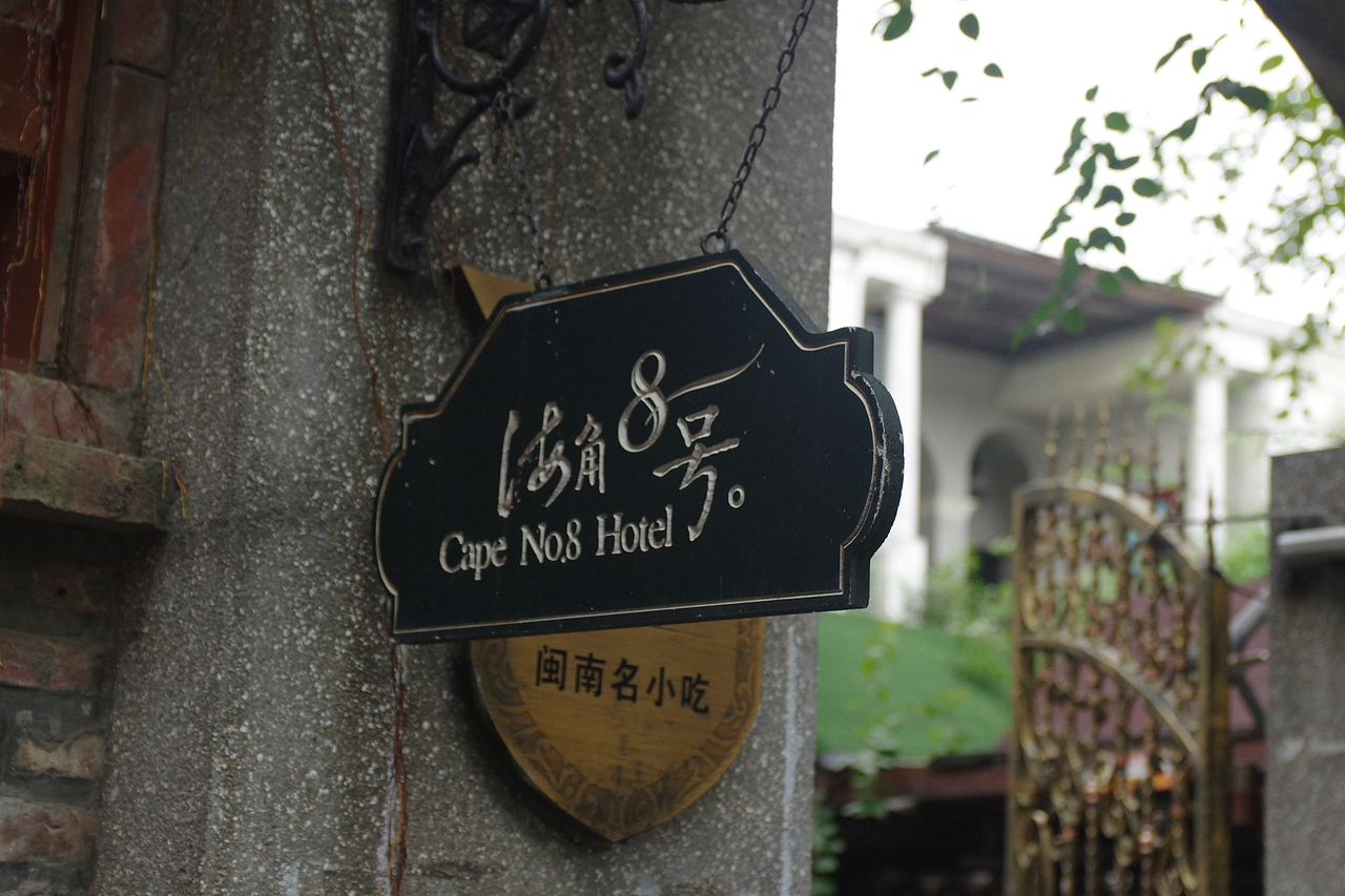 户外摄影--厦门摄影（鼓浪屿、植物园）（图ZNTc4MzczODg=） - 环境/建筑摄影 - 站酷设计师今天能喝咖啡了吗原创素材 - 站酷ZCOOL