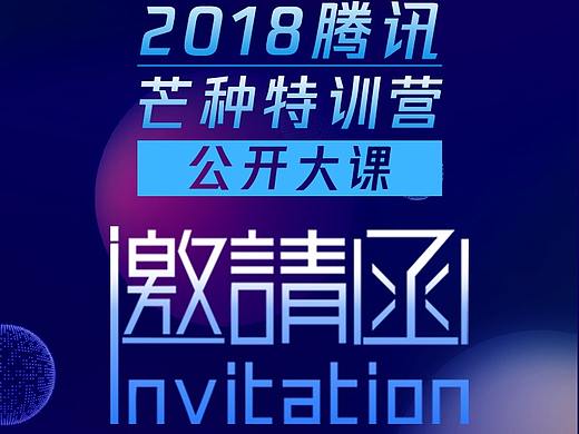 腾讯芒种特训营 邀请函（个人主页-ZMzI2Mzk2MDg=） - 宣传物料 - 站酷设计师Dalanmao原创素材 - 站酷ZCOOL