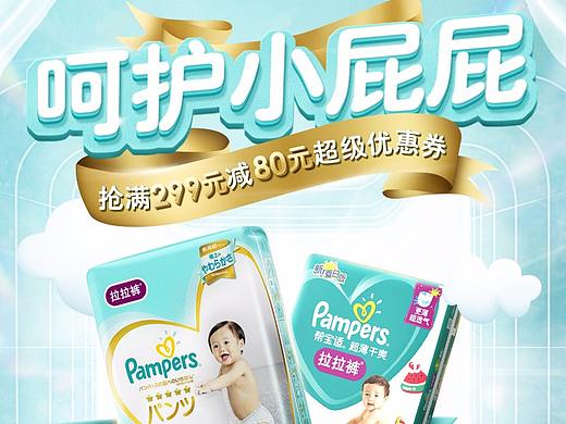 帮宝适--呵护小屁屁