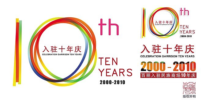 百丽十年庆（图ZMTE0OTI2MA==） - 海报 - 站酷设计师大吴传原创素材 - 站酷ZCOOL