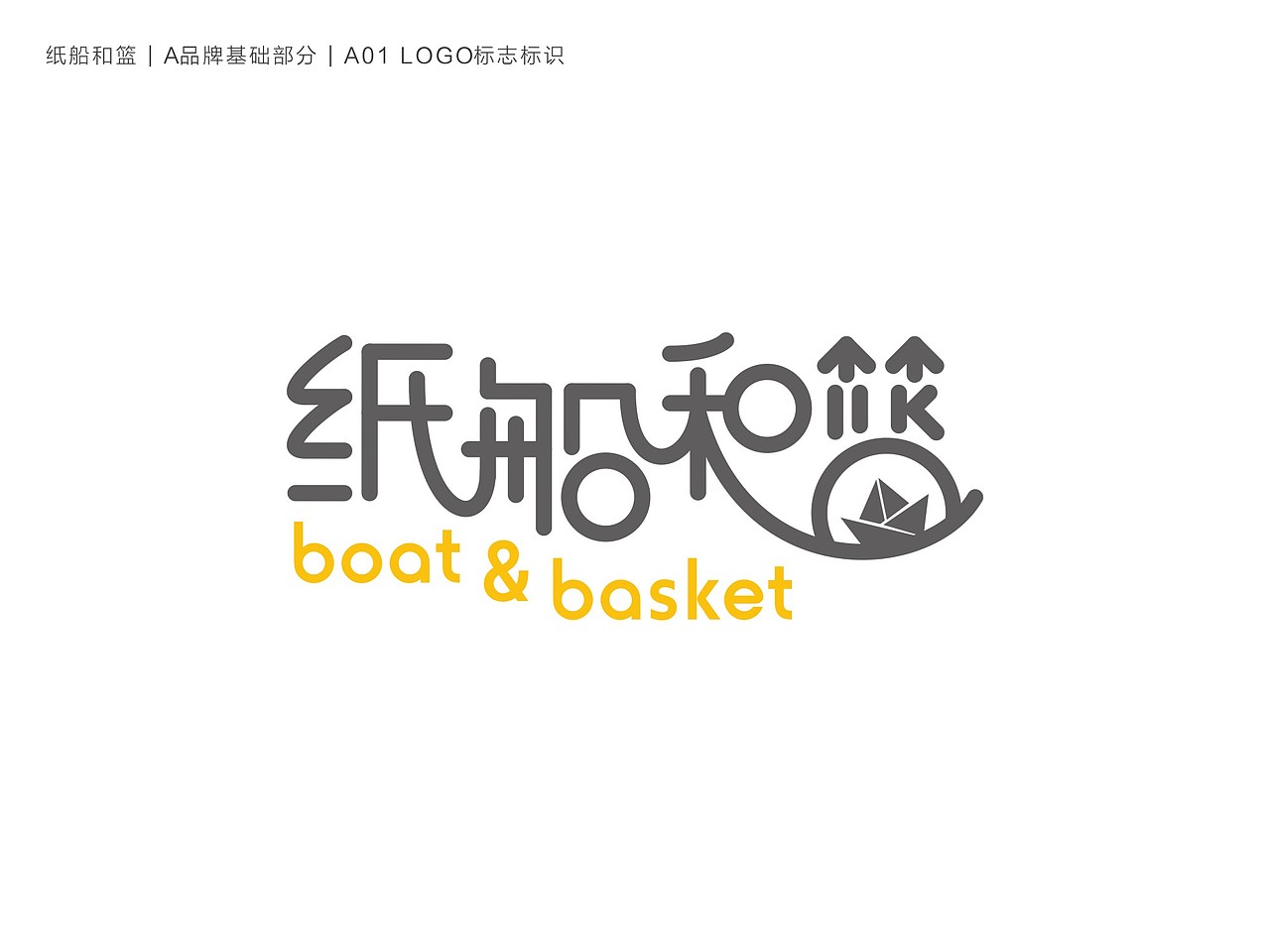 纸船和篮品牌定稿设计整案 | yesimdesign