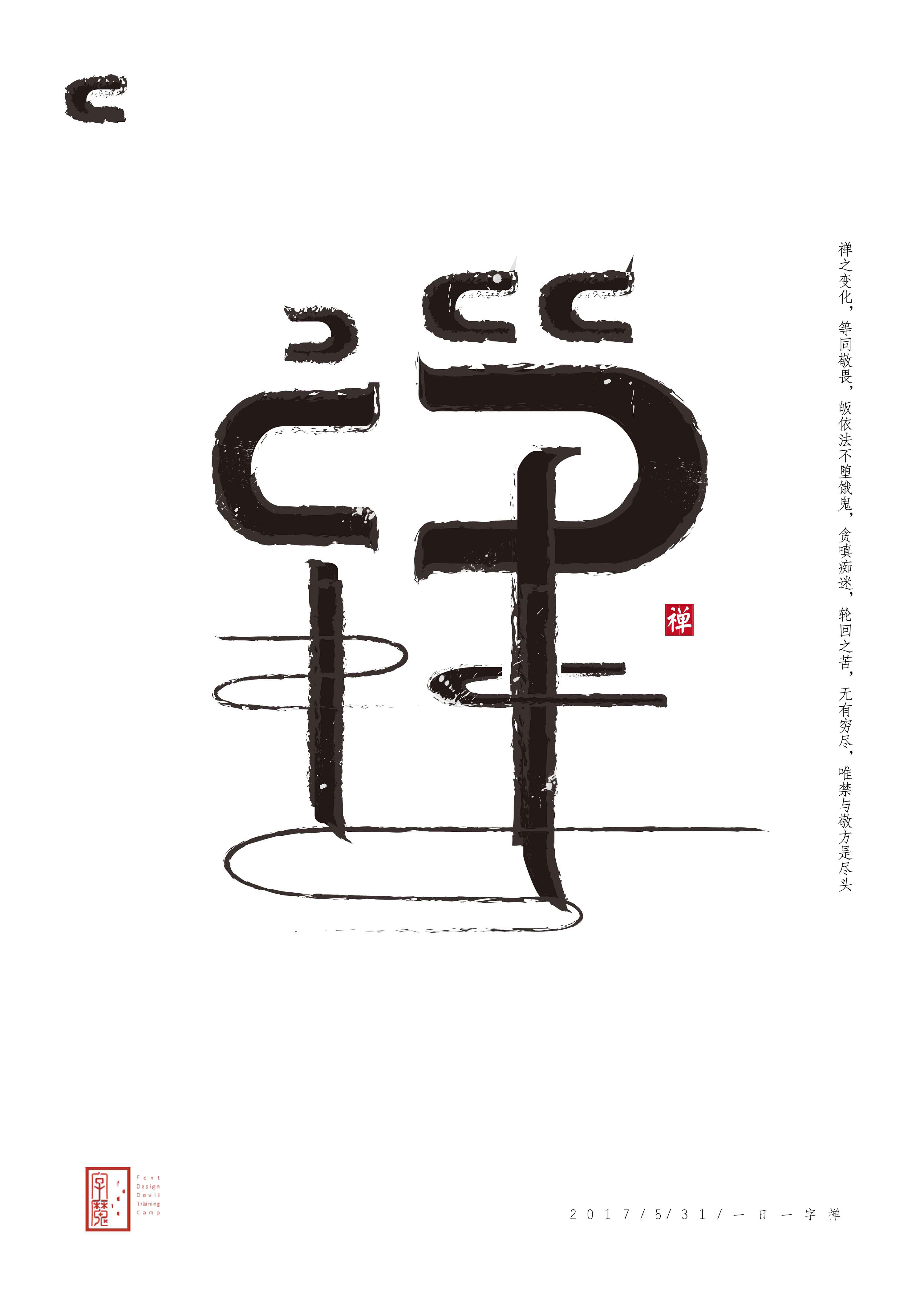 龙观禅那 字体(字体海报)