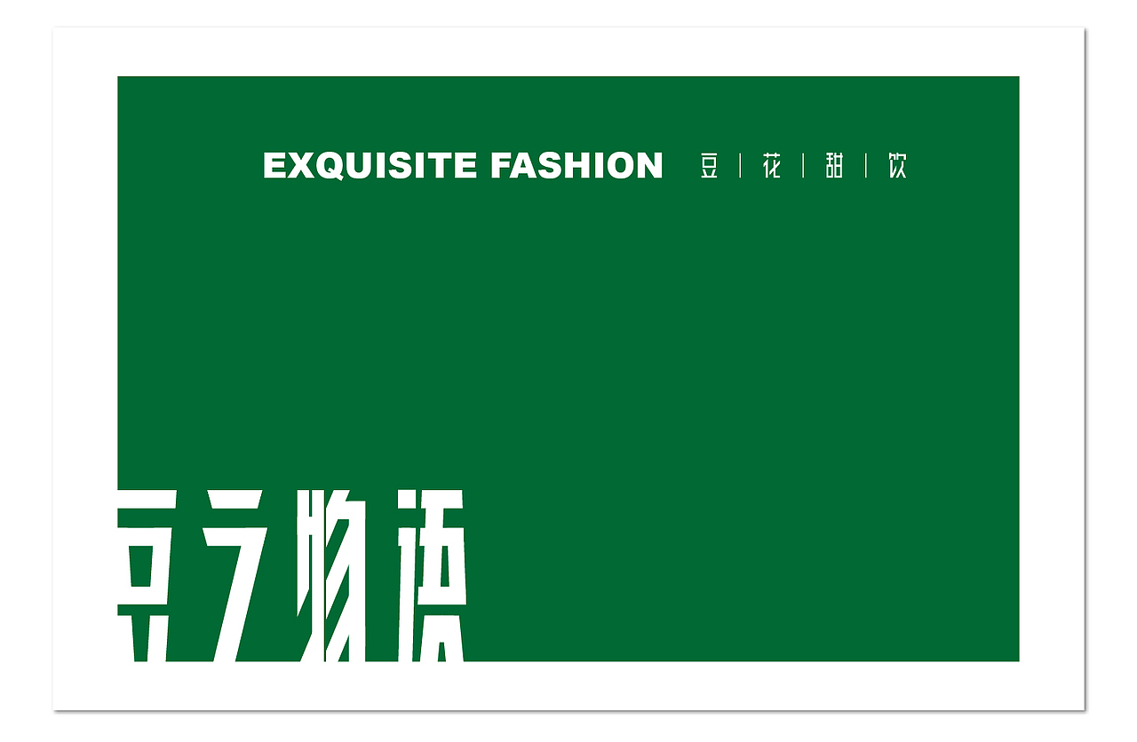 豆之物语品牌设计（图ZMTIzNDg3NDQ0） - 品牌 - 站酷设计师佐设计原创素材 - 站酷ZCOOL