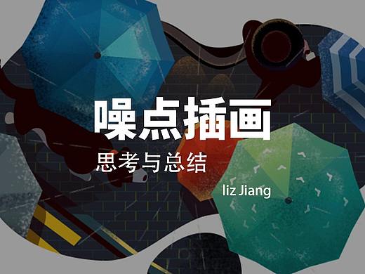 噪点插画的总结与思考