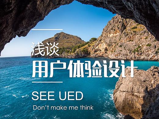 浅谈用户体验设计