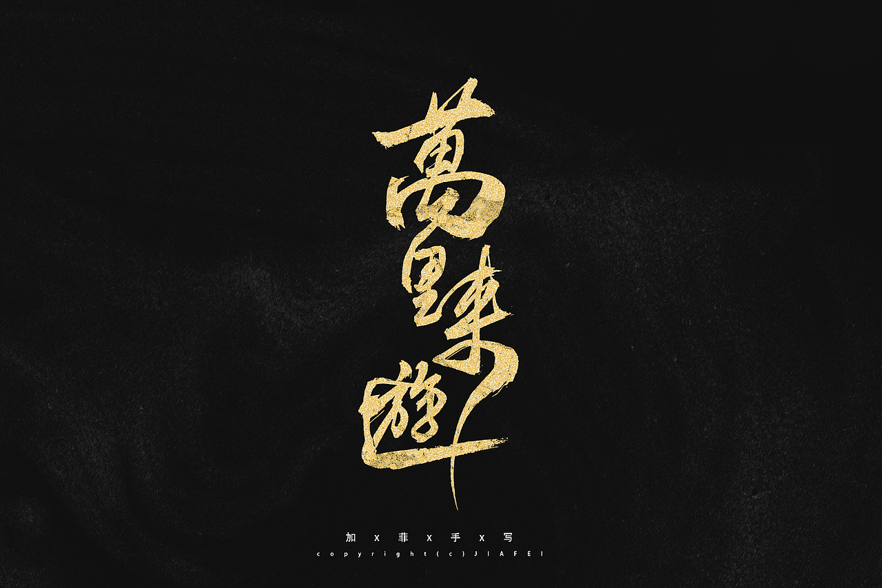 今日份题字练习/欢迎约字（图ZMjkzNDgxNjc2） - 字体/字形 - 站酷设计师做你永远的加菲原创素材 - 站酷ZCOOL