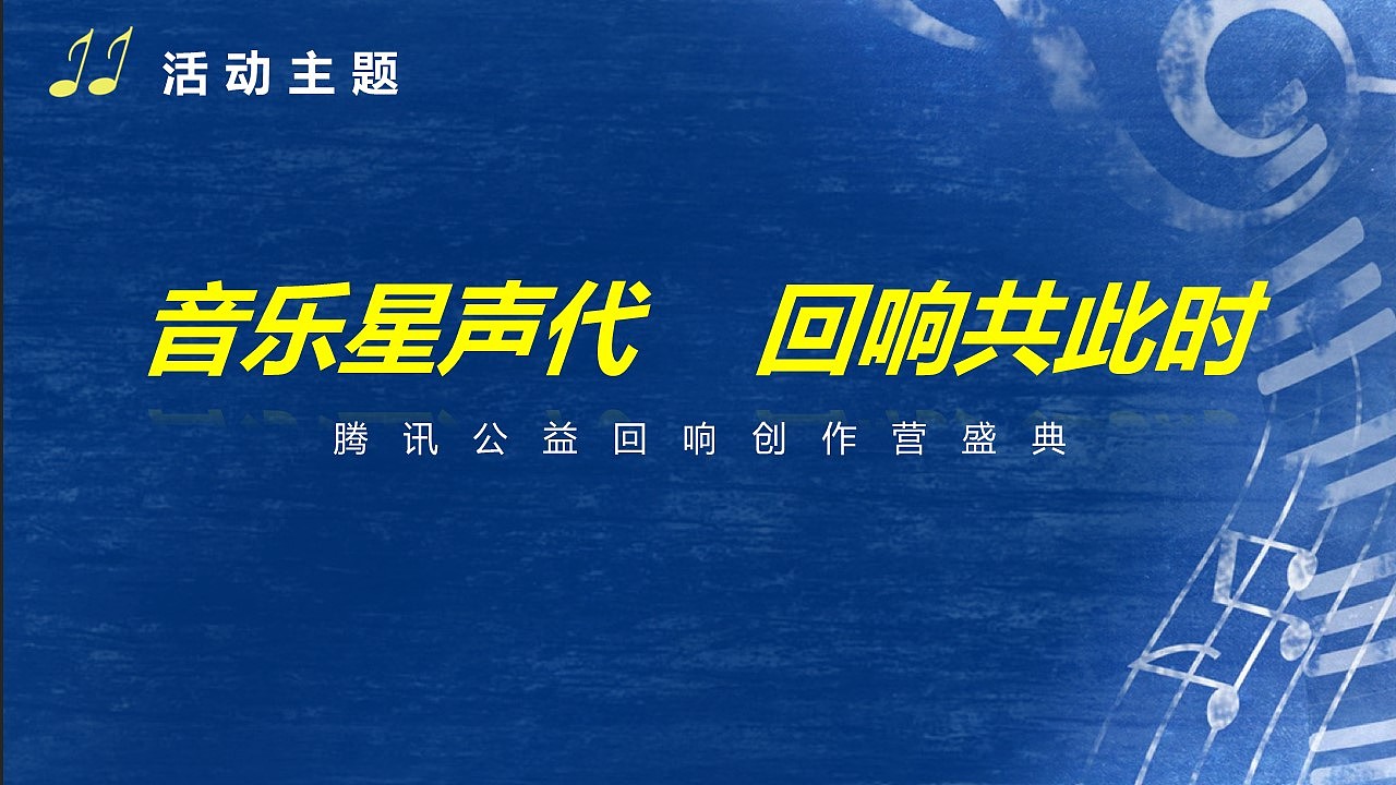 2021公益回响创作营活动方案（图ZMjg2OTgzNTc2） - 其他平面 - 站酷设计师策划米饭原创素材 - 站酷ZCOOL
