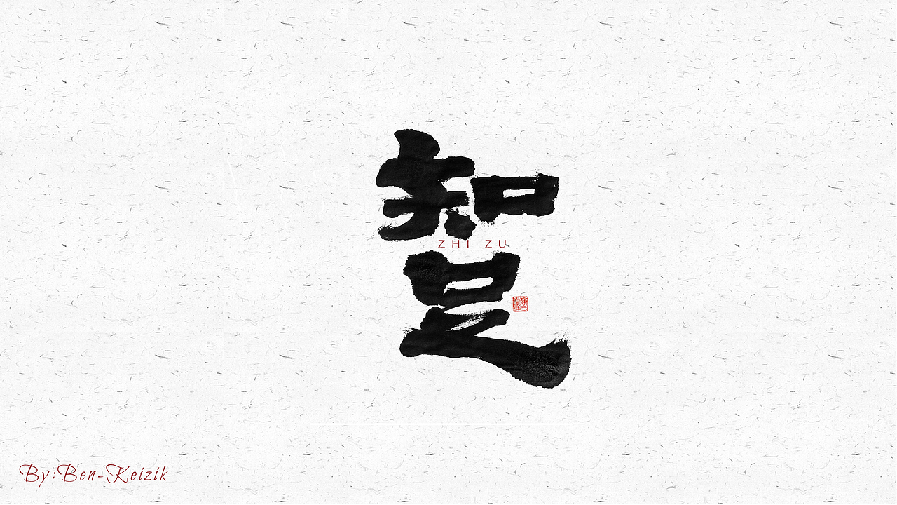 自言字语 —— 一组手写毛笔字（图ZMjUxMTc5Mjcy） - 字体/字形 - 站酷设计师祺壹原创素材 - 站酷ZCOOL