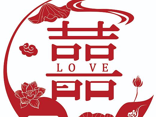 创意喜字帖设计
