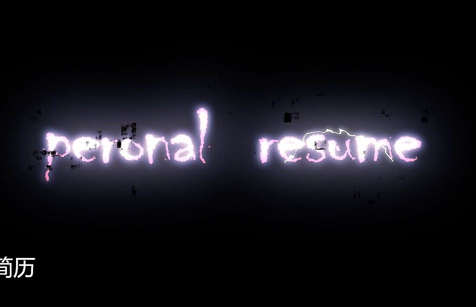 个人动画简历