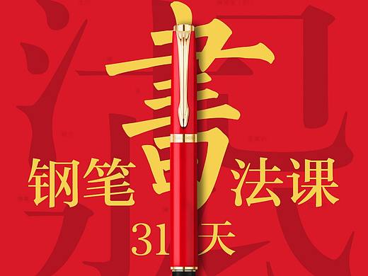 钢笔书法课