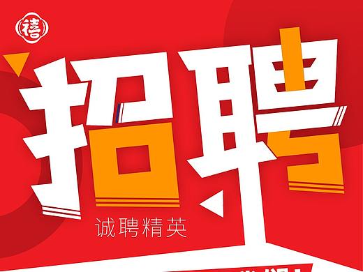 招聘海报