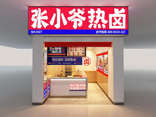 张小爷热卤 （空间）
