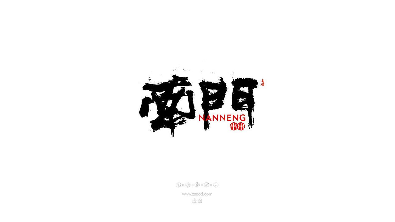 造塑创意 × 2019 × 书法字体设计-贰（图ZMTkwNDcxNTg0） - 字体/字形 - 站酷设计师造塑X黑白茶策原创素材 - 站酷ZCOOL