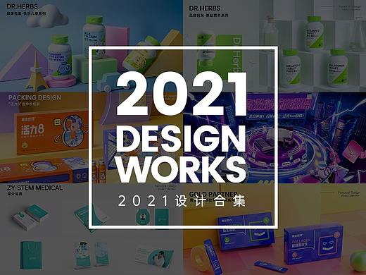 2021设计合集
