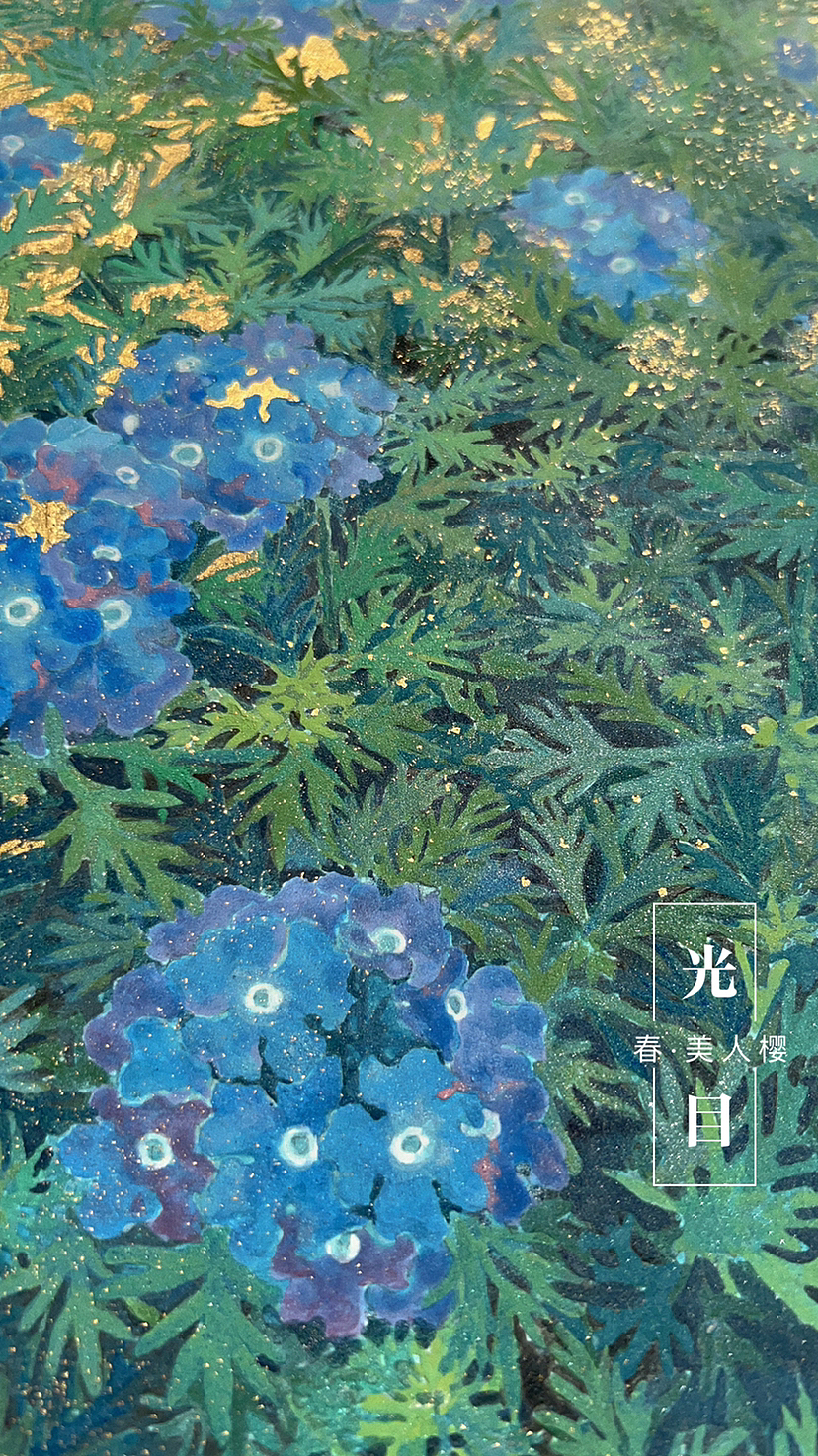 岩彩《春·美人樱》