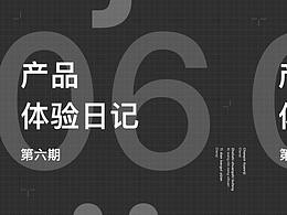 产品体验