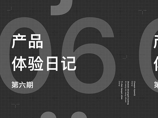UI产品体验日记 -第六期