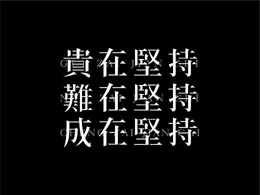 字體日記-貳（個(gè)人主頁-ZNDU3MzkzNzI=） - 字體/字形 - 站酷設(shè)計(jì)師馿醬原創(chuàng)素材 - 站酷ZCOOL