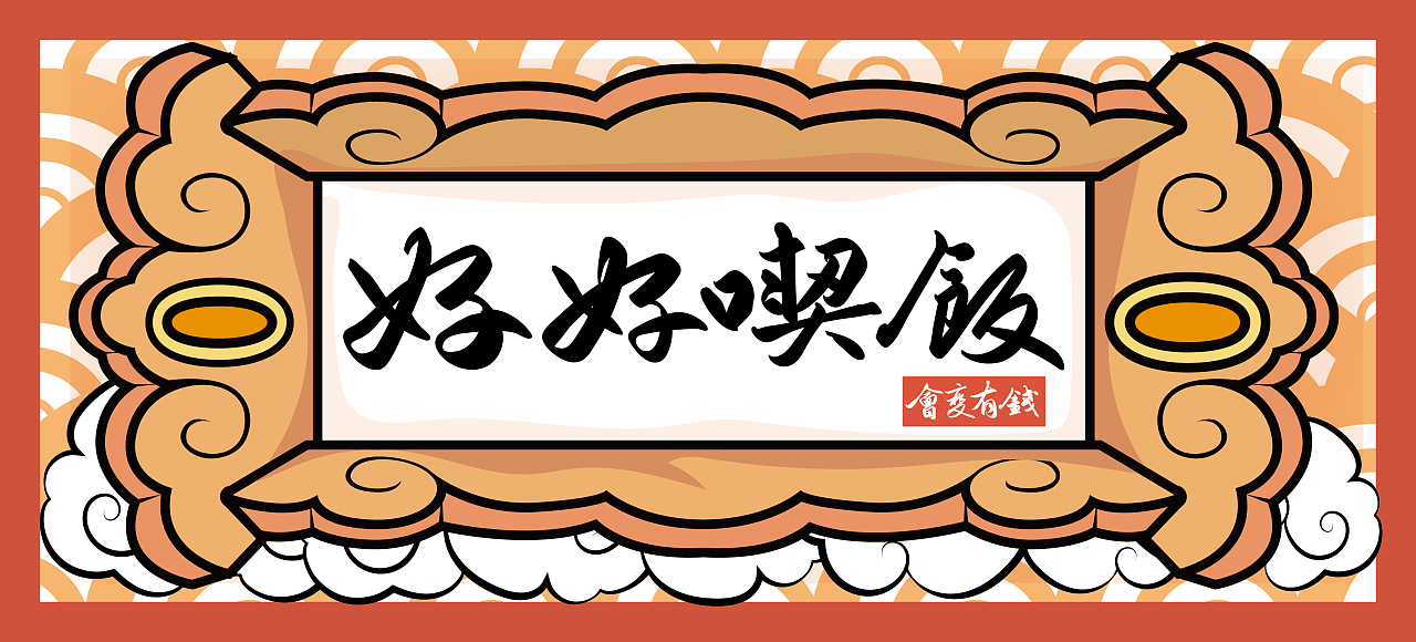 【插画】好好吃饭