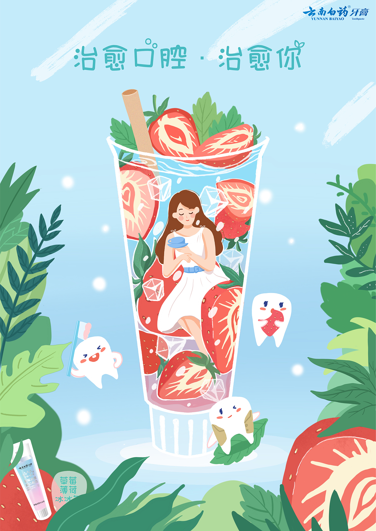 云南白药奶茶牙膏插画