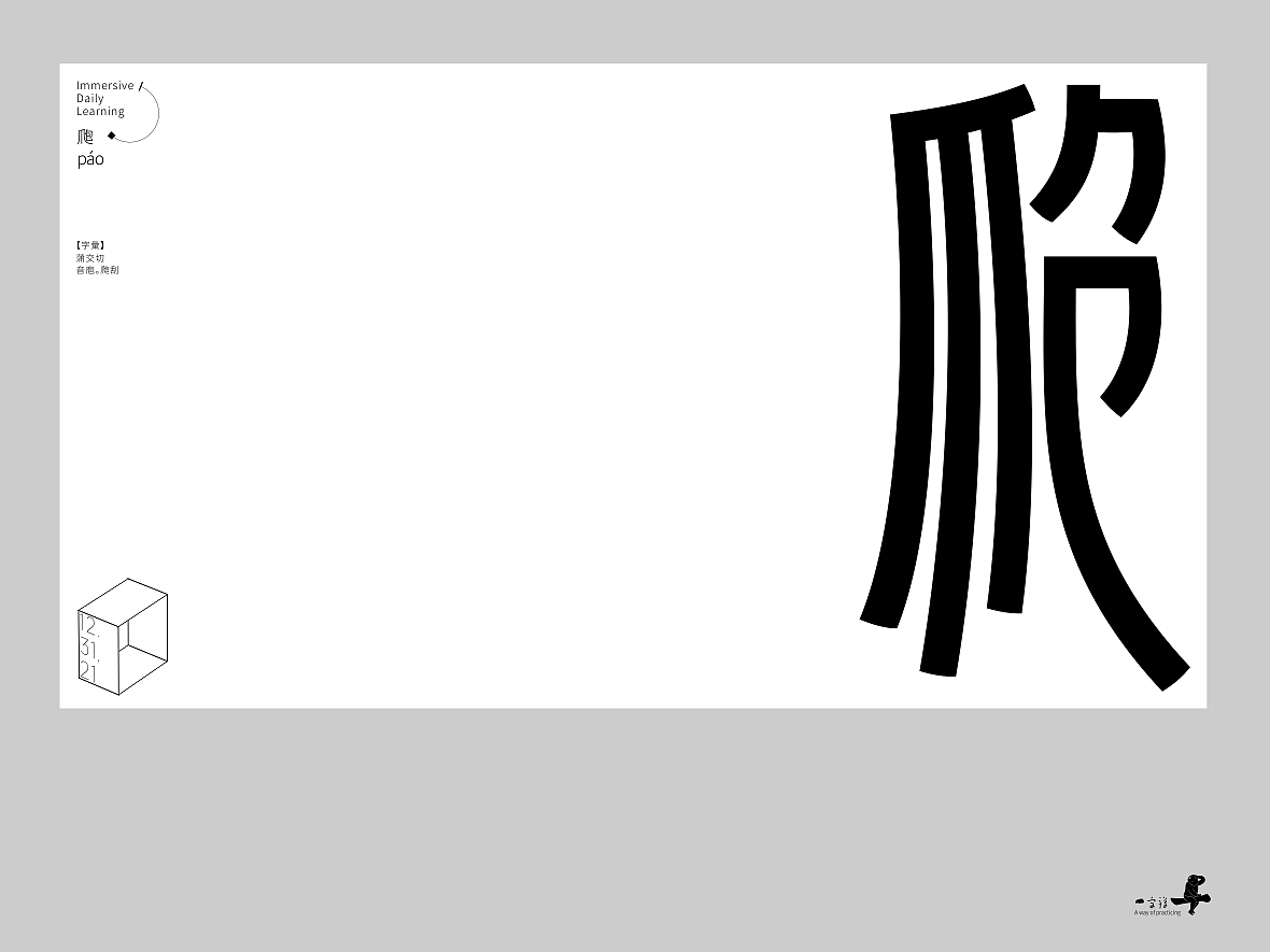 汉字境/一字禅《十二月的炉火》