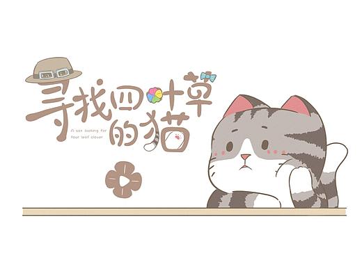 H5动画 | 寻找四叶草的猫