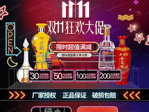 双十一首页白酒活动页霓虹灯