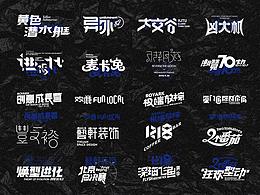 字体
