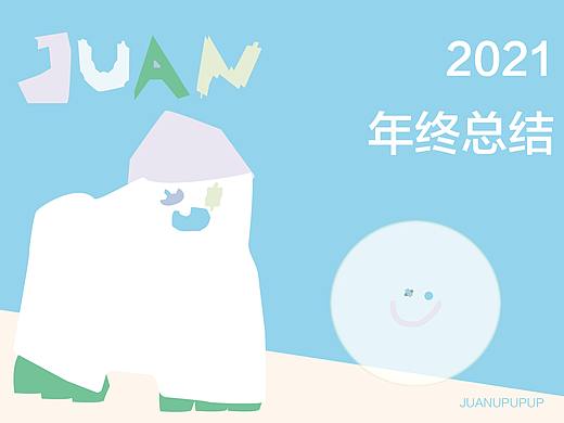 2021年终总结