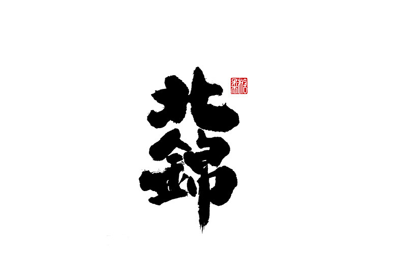 2021年六月份手写字体（图ZMjU3OTU3Mjky） - 字体/字形 - 站酷设计师糖果雨原创素材 - 站酷ZCOOL