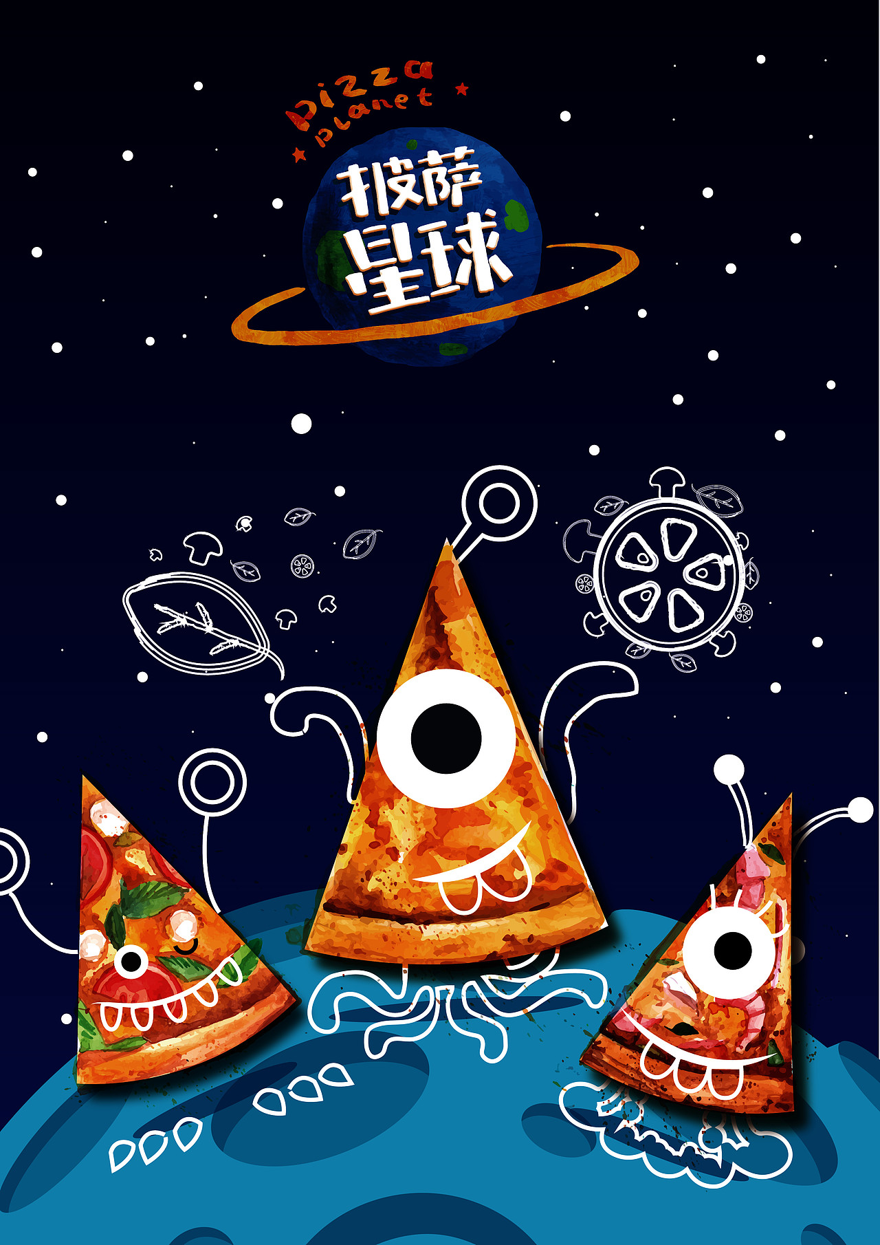 披萨星球 第八届大广赛披萨星球平面类作品 披萨海报 美食招贴 披萨