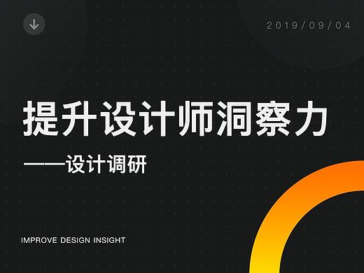 如何提升设计师洞察力——设计调研