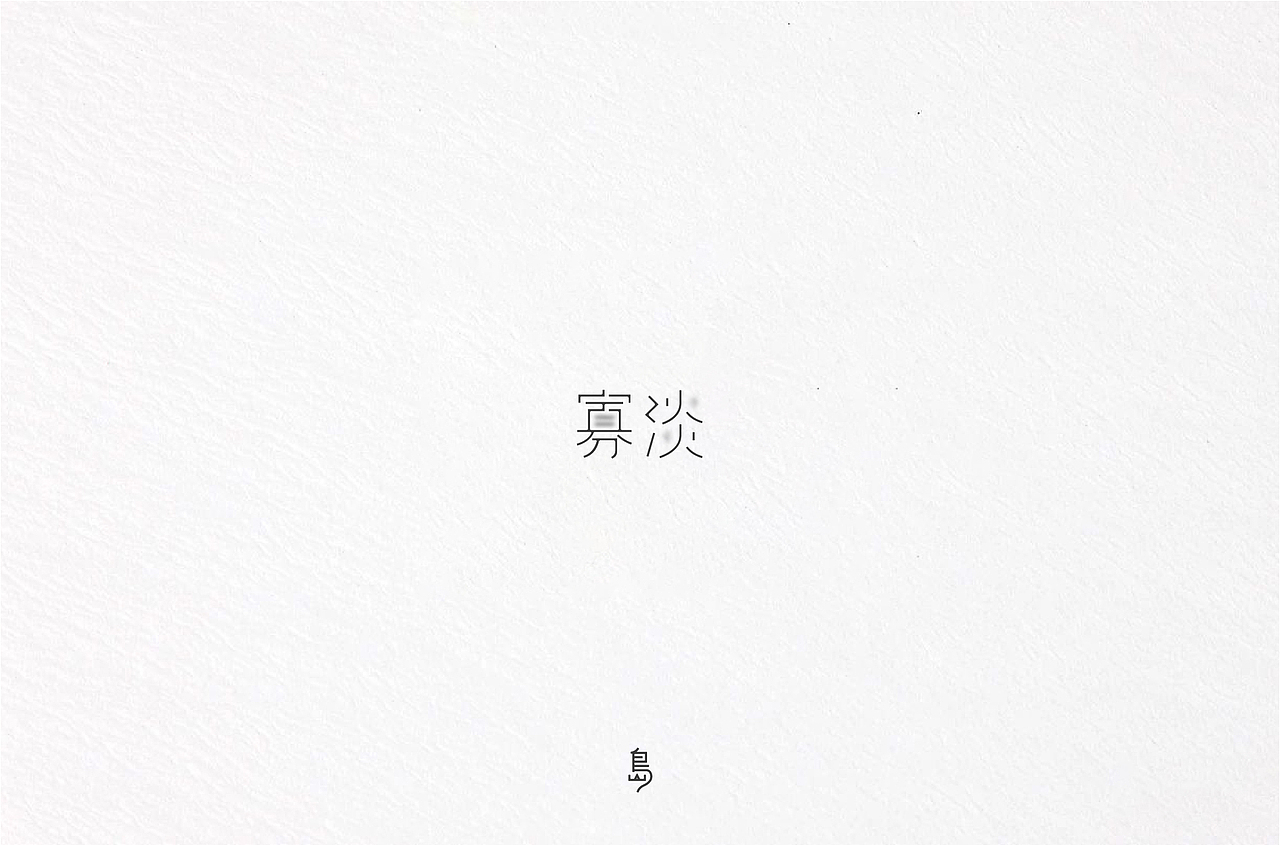 半年字体总结（一）（图ZMTc4NzE3Nzg4） - 字体/字形 - 站酷设计师后岛Design原创素材 - 站酷ZCOOL