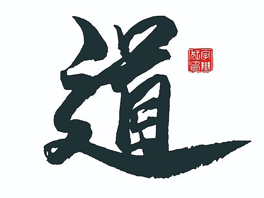 毛笔书法字体1