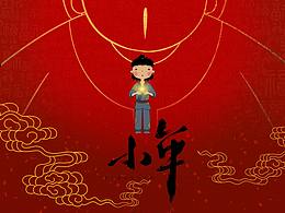 二维动画短片《小年》
