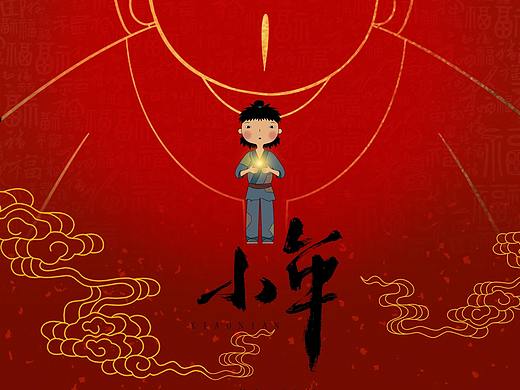 二维动画短片《小年》