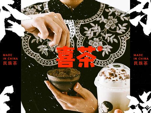 喜茶——民族茶