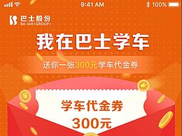 巴士驾校活动页面