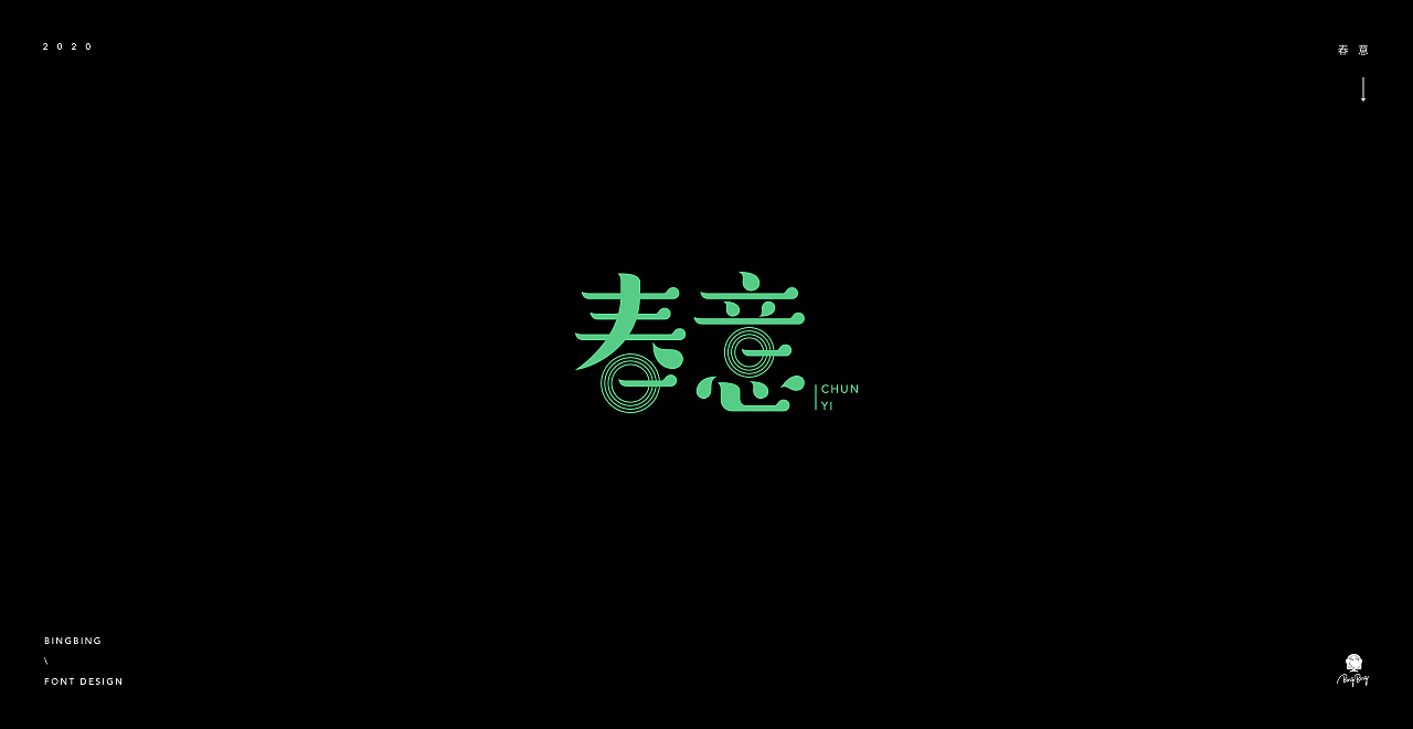 2020 | 字体设计（一）（图ZMjE2NzU0MTM2） - 字体/字形 - 站酷设计师喝前摇一摇er原创素材 - 站酷ZCOOL