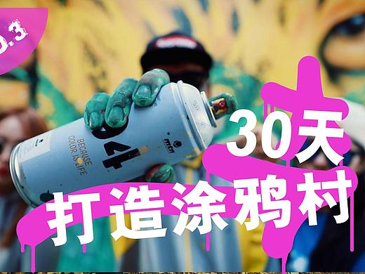 【推荐】我用30天画了一个涂鸦村，混搭风格，缺少更炸、更酷的涂鸦墙，你来吗？