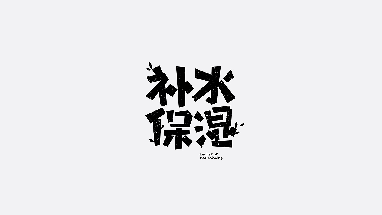 美妆字体设计（图ZMTYzMTU2OTMy） - 字体/字形 - 站酷设计师七月熙视觉原创素材 - 站酷ZCOOL