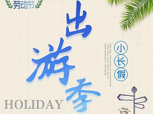 五一出游季