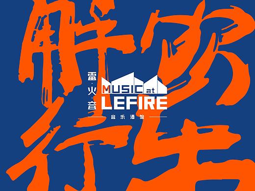 雷火音音乐酒馆 ｜ 餐饮品牌设计
