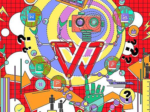 WPS-创意点亮办公美学