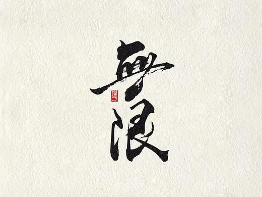 《罗小黑战记》书法字体设计