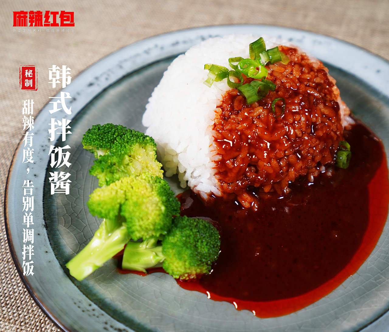 麻辣红包韩式拌饭酱