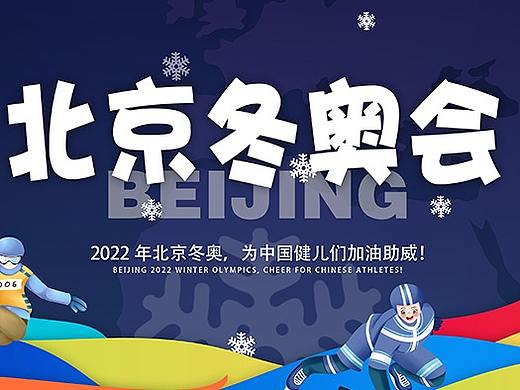 北京冬奥会展板